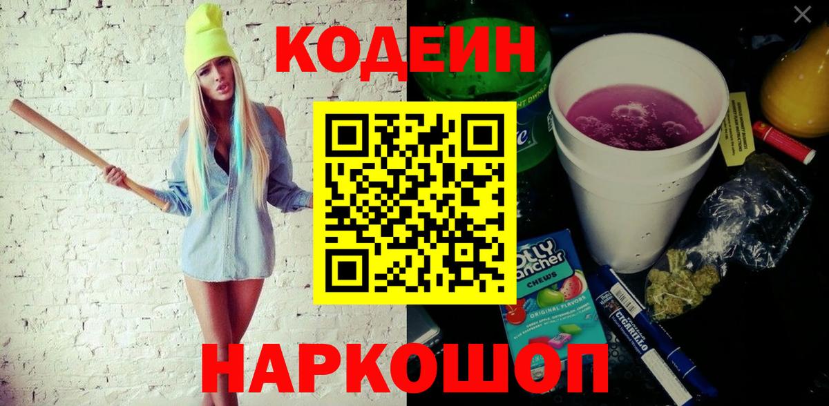 Северобайкальск  Codein Purple Drank  Вход с VPN 
